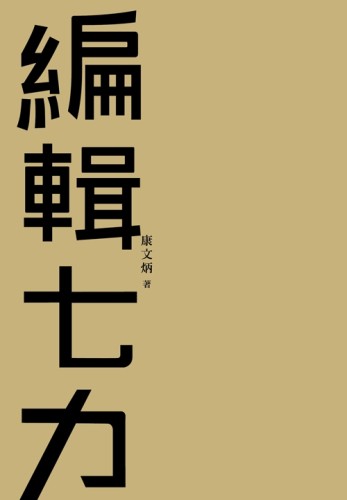 編輯七力（修訂本）[二手書_近全新]