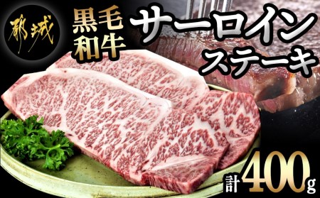 黒毛和牛サーロインステーキ200g×2枚_16-3301_(都城市) 牛肉 サーロインステーキ 200g×1枚×2パック 計400g ステーキ用カット