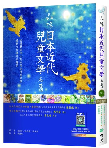 品味日本近代兒童文學名著【日中對照】（25K彩色軟皮精裝）