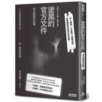 塗黑的官方文件--民主崩壞的起點