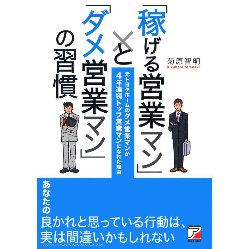 稼げる営業マン と ダメ営業マン の習慣