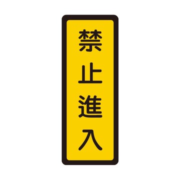 W.I.P 聯合 NO.053 標示牌 禁止進入【APP滿額下單10%點數(單一帳號最高5000點)】1/31止