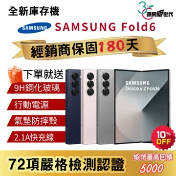 《10倍蝦幣+含稅附發票🧾》SAMSUNG｜Fold6｜12+256｜12+512｜手機