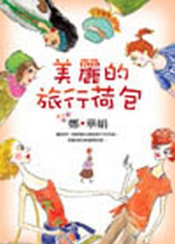 美麗的旅行荷包[二手書_良好]