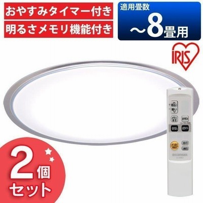 2台セット シーリングライト LED 8畳 おしゃれ 調光 リモコン操作 CL8D-5.0CF 天井照明 照明器具タイマー付き リモコン式 アイリスオーヤマ