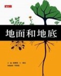 地面和地底[二手書_良好]