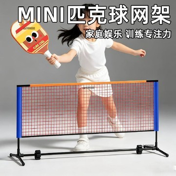 爆款斷貨✨戶外室內通用 匹克球網架便攜式小型MINI款孩子pickleball簡易網球室內戶外全套 免運