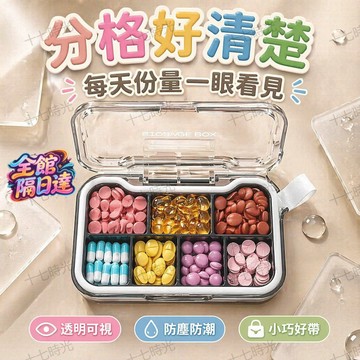 🌺十七時光🌺隨身小藥盒 分格密封防塵防潮 透明蓋看得清楚 不怕受潮變質 輕薄好拿 輕巧攜帶 出門神器 上班旅行每日必備