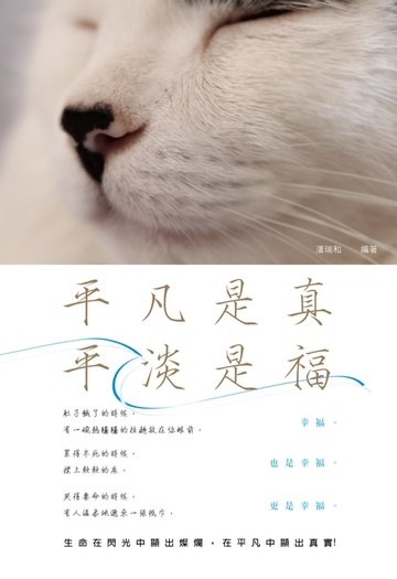 【電子書】平凡是真，平淡是福