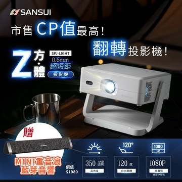 【SANSUI山水】Z方體｜翻轉智慧投影機 (含布幕/收納盒/遙控器) 1080P 限量贈藍牙聲霸 SPJ-LIGHT