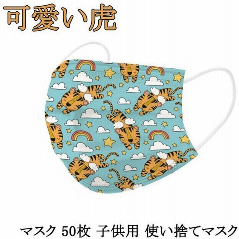 マスク 50枚 子供用 使い捨てマスク キッズ 不織布 可愛い 虎 小さめ 子供 子ども 女の子 男の子 小顔 花粉症対策 ウィルス対策 プレゼント 通販 Lineポイント最大get Lineショッピング