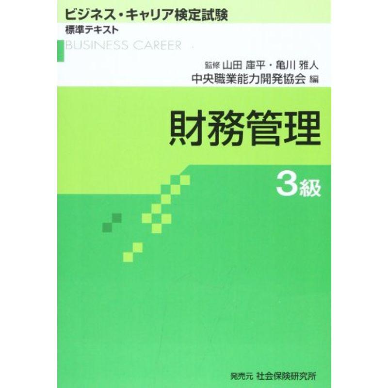 財務管理3級 (ビジネス・キャリア検定試験 標準テキスト)