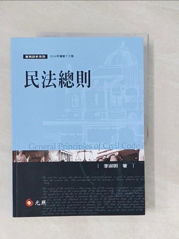 【書寶二手書T1／法律_YSX】民法總則（13版）_李淑明