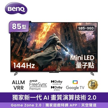 【澄名影音展場】BenQ明基 S85-960 85吋 MiniLED量子點遊戲 Google TV 連網液晶顯示器