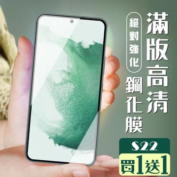 三星 S22 保護貼 買一送一全覆蓋黑框玻璃鋼化膜