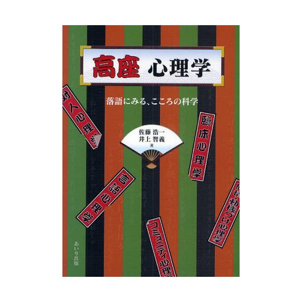 高座心理学 落語にみる,こころの科学