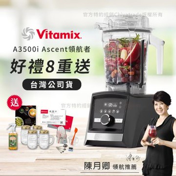 【美國Vitamix】Ascent領航者全食物調理機 智能x果汁機 尊爵級-A3500i-曜石黑(官方公司貨)-陳月卿推薦