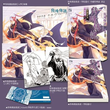 特殊傳說漫畫：學院篇（2）（珍藏特典組）[二手書_全新]