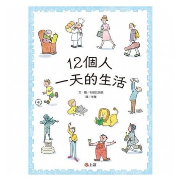 上誼_12個人一天的生活