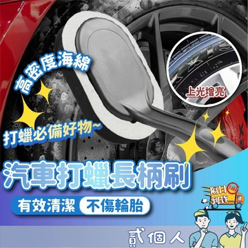 台灣現貨 汽車美容打蠟長柄刷 打蠟海綿 洗車工具 汽車美容 輪框清潔 玻璃清潔 漆面去汙 上蠟海綿 DIY洗車