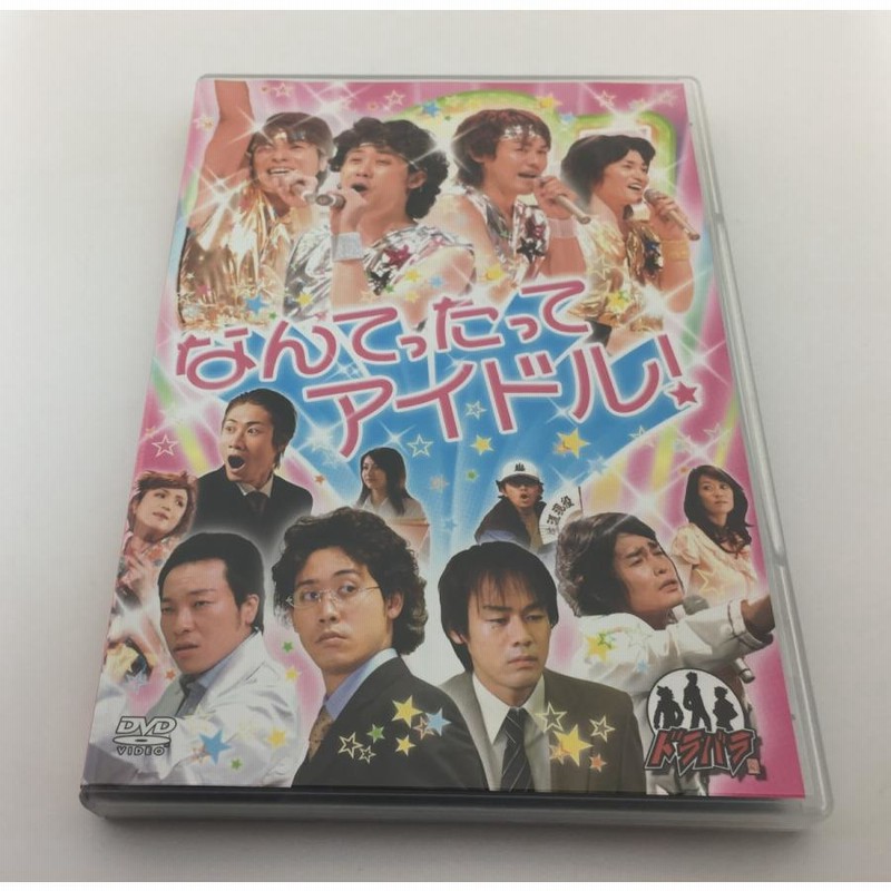 ドラバラ鈴井の巣DVD第7弾 「なんてったってアイドル！」 [DVD] [2007 ...