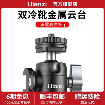 Ulanzi優籃子U-60雙冷靴迷你金屬云臺熱靴萬向阻尼球形支架單反相