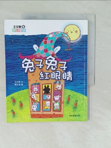 【書寶二手書T1／兒童文學_YVY】王文華說節日童話：兔子兔子紅眼睛_王文華