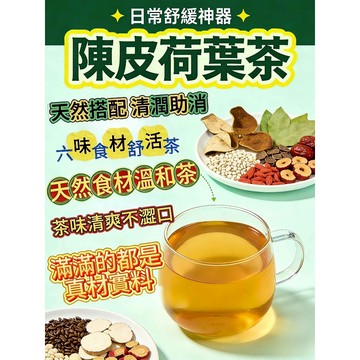 天然草本 無添加 陳皮荷葉茶 茯苓 山楂 薏米 陳皮 荷葉 甘草 順暢無負擔 輕盈舒活 草本茶包 獨立包裝袋 泡茶葉
