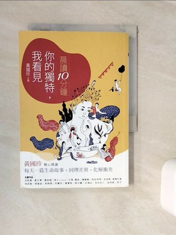 【書寶二手書T1／兒童文學_WKD】中學生晨讀10分鐘-你的獨特，我看見_黃國珍