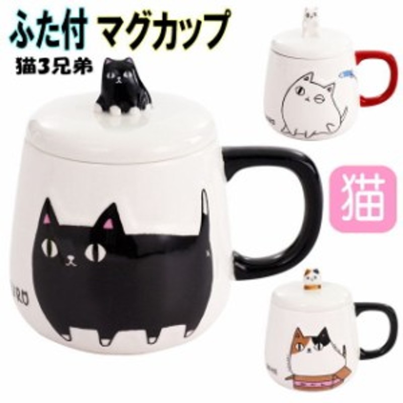 マグカップ 蓋つき おしゃれ 猫3兄弟 バラエティカップ 白猫 ミケ猫 黒猫 ネコ柄 コーヒーカップ カップ 猫雑貨 通販 Lineポイント最大1 0 Get Lineショッピング