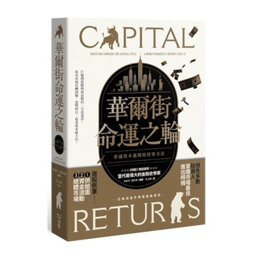 華爾街命運之輪：穿越資本週期的投資方法