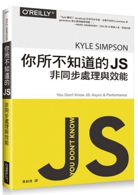 你所不知道的 JS｜非同步處理與效能[二手書_良好]