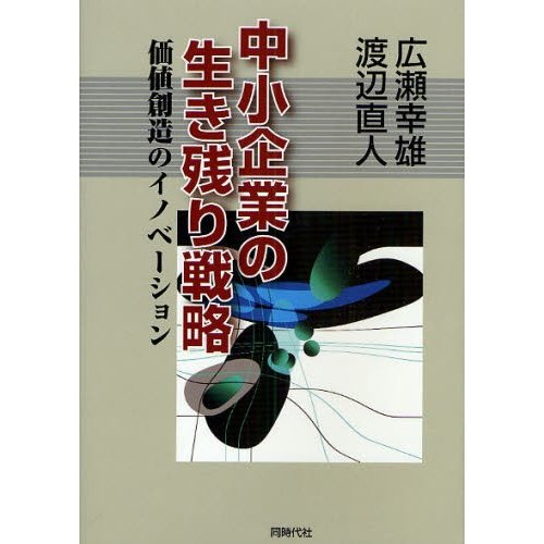 中小企業の生き残り戦略 価値創造のイノベーション