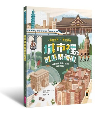 【國際教育x數學邏輯】城市裡的數感素養課︰環遊世界，發掘大都市的數學方程式！[二手書_良好]