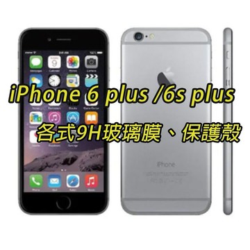 現貨 IP 6plus 手機保護貼 保護殼 鋼化玻璃 手機膜 保護貼 鋼化膜 iphone 6plus ip6plus