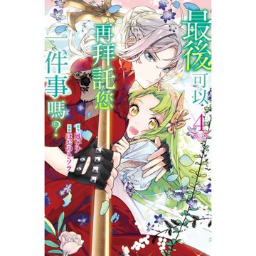 最後可以再拜託您一件事嗎？ 4