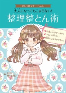 おしゃれマナーBook 大人になってもこまらない 整理整とん術