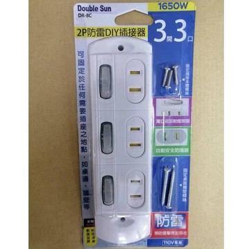 Double Sun 雙日科技 2P防雷DIY插接器 3開3口 DR-8C