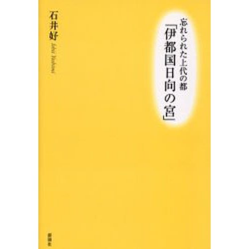 忘れられた上代の都「伊都国日向の宮」