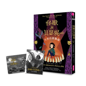 怪獸與貝瑟妮２：失控的紫鸚鵡（首刷贈「怪獸來襲」藏書票組）