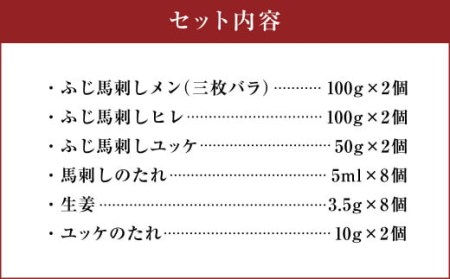 フジチク ふじ 馬刺し 最高級 部位 の 食べ比べ セット 合計約500g