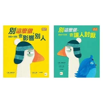 愛孩子 東雨 別這麼做，會影響別人 【品格教育繪本：覺察自我／同理他人】別這麼做，會讓人討厭【品格教育繪本：比較心理／理