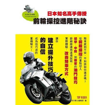 前輪操控進階秘訣_Readmoo 讀墨電子書