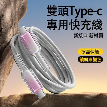 【樂樂】冰晶頭PD60W彩色编織快充線 Type-C to Type-C（低溫快充 充電數據線 智能控溫 1入組 保固1年）