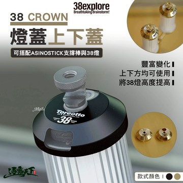 38explore 38 CROWN燈蓋上下蓋 燈蓋 燈罩 38燈 燈架 燈 露營燈 露營 逐露天下