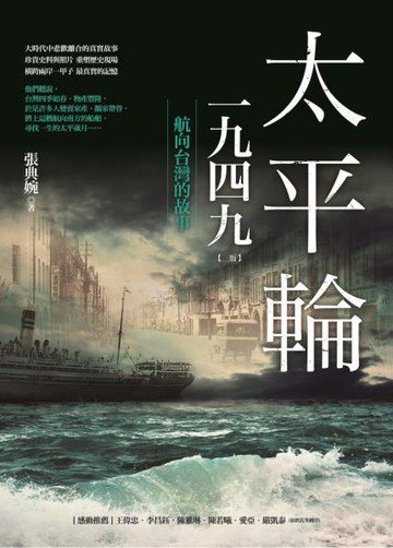 太平輪一九四九（三版）：航向台灣的故事【城邦讀書花園】