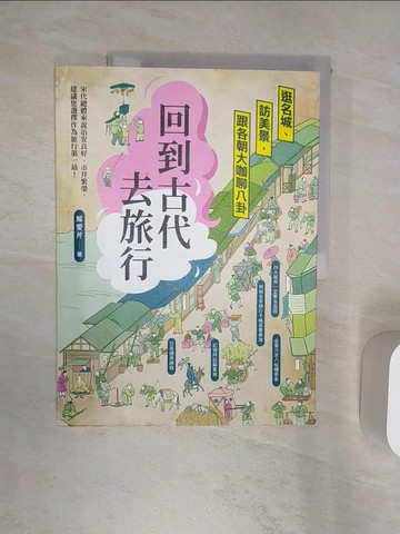 【書寶二手書T9／歷史_R3X】回到古代去旅行：逛名城、訪美景，跟各朝大咖聊八卦_解愛芹