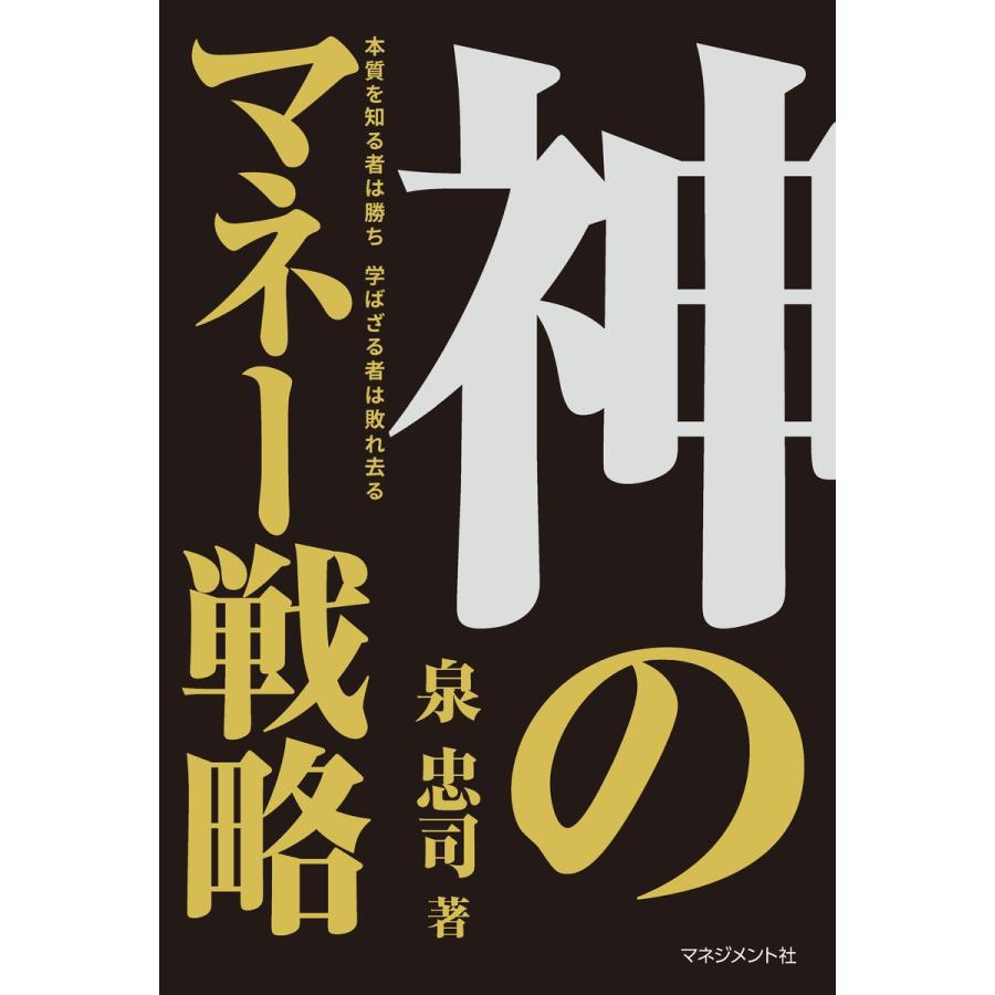 神のマネー戦略 本質を知る者は勝ち学ばざる者は敗れ去る