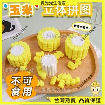 💥台灣热卖💥 夏季新品🔥🔥3D打印逼真玉米立體智力拚圖解謎爆款鍛鍊腦力俄羅斯方塊拚圖新款toy