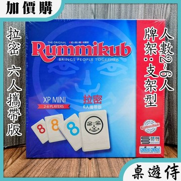 【桌遊侍】拉密 6人攜帶版《免運》正版實體店面快速出貨 旅行版.六人版.攜帶版.拉米.哿哿屋.家庭桌遊.拉密六人攜帶版